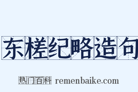东槎纪略造句是什么意思的图片